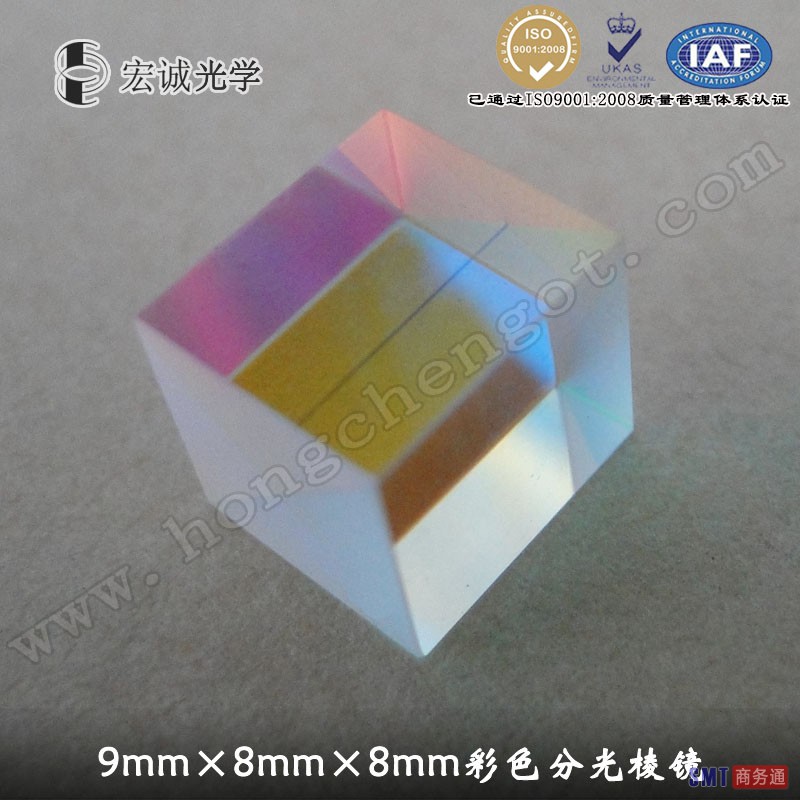 宏诚光学9mm*8mm*8mm彩色分光棱镜