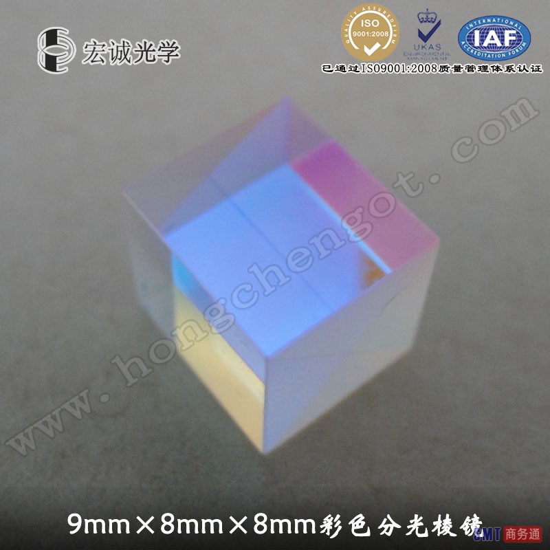 宏诚光学9mm*8mm*8mm彩色分光棱镜