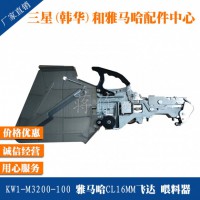 KW1-M3200-100 雅马哈CL16MM气动飞达