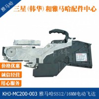 KHJ-MC200-003雅马哈SS12/16MM电动喂料器