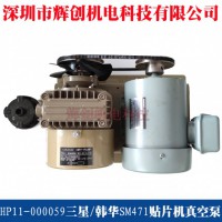 HP11-001019三星/韩华SM471PLUS 真空泵