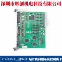 J91741014A三星SM411贴片机伺服系统控制板卡